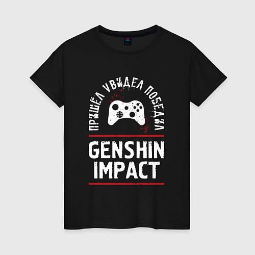 Женская футболка Genshin Impact: пришел, увидел, победил / Черный – фото 1