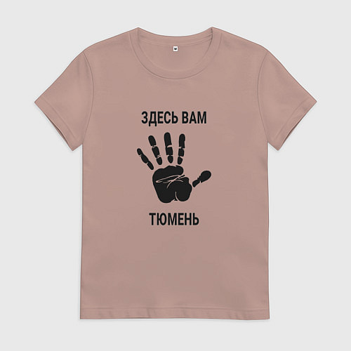 Женская футболка Здесь вам Тюмень / Пыльно-розовый – фото 1