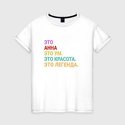 Женская футболка Анна это ум, красота и легенда