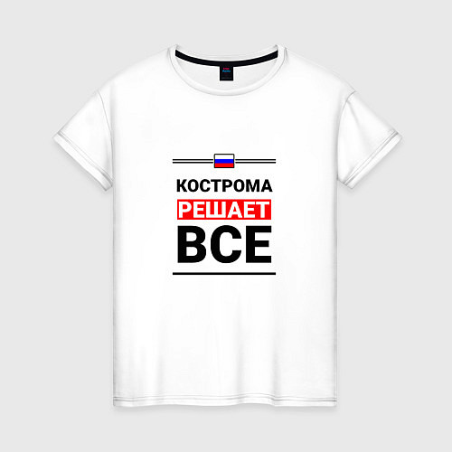Женская футболка Кострома решает все / Белый – фото 1