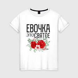 Женская футболка Евочка это святое