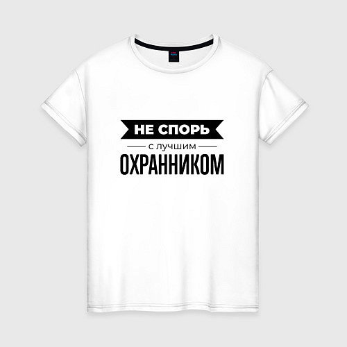 Женская футболка Не спорь с охранником / Белый – фото 1