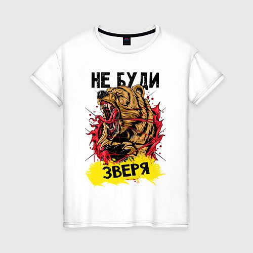 Женская футболка Не буди зверя медведь / Белый – фото 1
