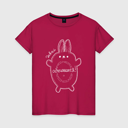 Женская футболка Кролик Давай обнимемся / Маджента – фото 1