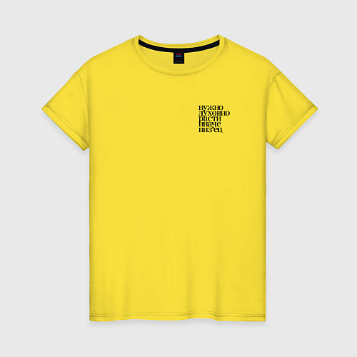 Женская футболка Нужно духовно расти иначе пиз*ец / Желтый – фото 1