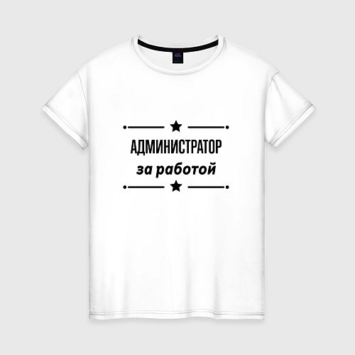 Женская футболка Администратор - за работой / Белый – фото 1