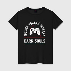 Женская футболка Dark Souls: пришел, увидел, победил
