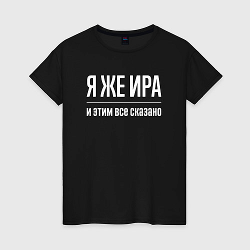 Женская футболка Я же Ира и этим всё сказано / Черный – фото 1