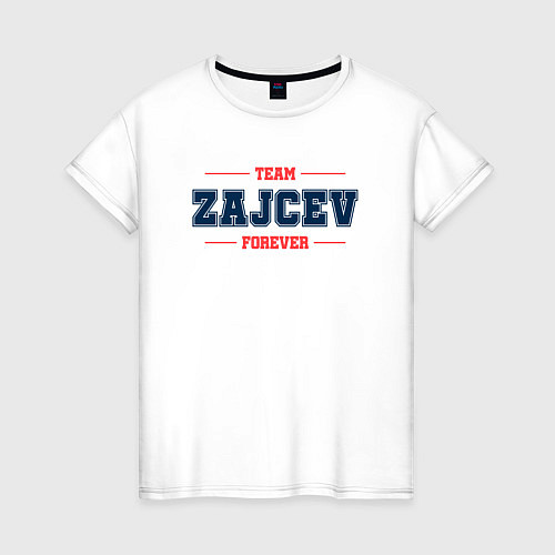 Женская футболка Team Zajcev forever фамилия на латинице / Белый – фото 1