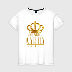 Женская футболка Алина императрица
