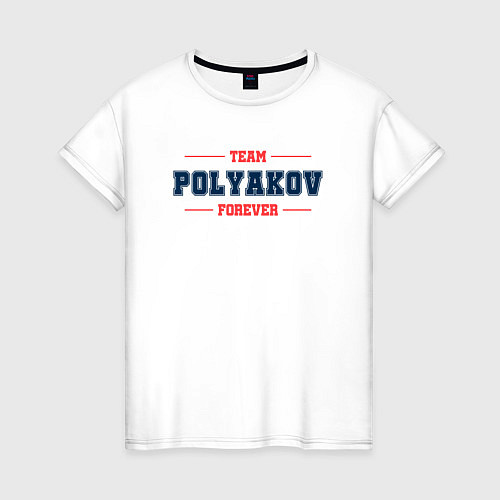 Женская футболка Team Polyakov forever фамилия на латинице / Белый – фото 1