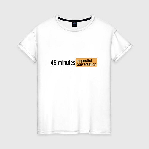 Женская футболка 45 minutes respectful conversation / Белый – фото 1