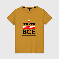 Женская футболка Озерск решает все