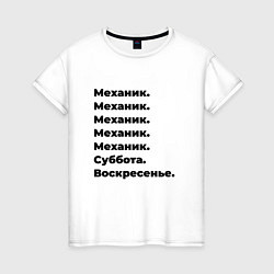 Футболка хлопковая женская Механик - суббота и воскресенье, цвет: белый