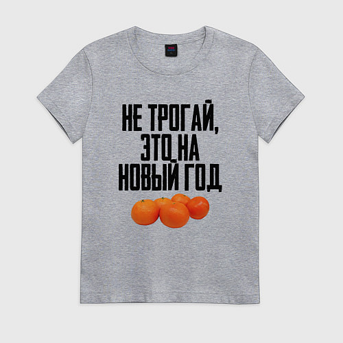 Женская футболка Не трогай, это на Новый год / Меланж – фото 1