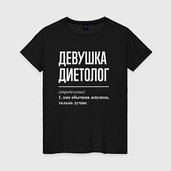 Женская футболка Девушка диетолог определение