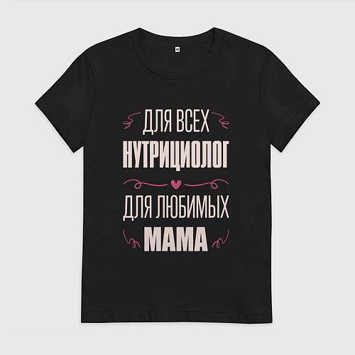 Женская футболка Нутрициолог мама / Черный – фото 1