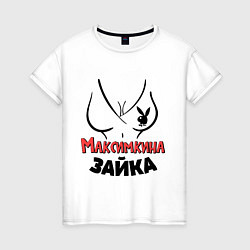Футболка хлопковая женская Максимкина зайка, цвет: белый