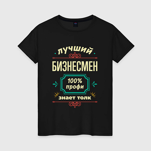 Женская футболка Лучший бизнесмен 100% профи / Черный – фото 1