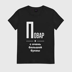 Футболка хлопковая женская Повар с очень большой буквы, цвет: черный