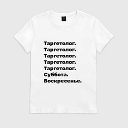 Женская футболка Таргетолог - суббота и воскресенье