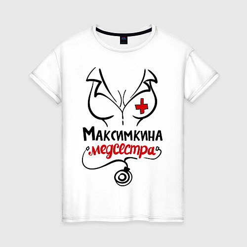 Женская футболка Максимкина медсестра / Белый – фото 1