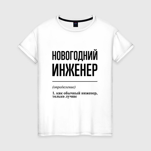 Женская футболка Новогодний инженер: определение / Белый – фото 1