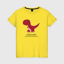 Женская футболка Динозаврик Алисазавр, тираннозавр Алиса
