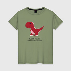 Женская футболка Динозаврик Полиназавр, тираннозавр Полина