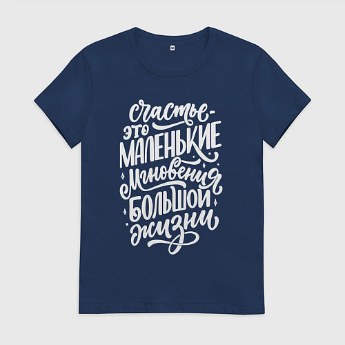 Женская футболка Счастье это / Тёмно-синий – фото 1