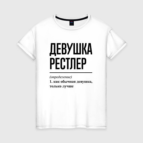 Женская футболка Девушка рестлер: определение / Белый – фото 1