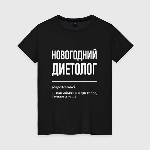 Женская футболка Новогодний диетолог / Черный – фото 1