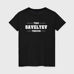 Женская футболка Team Savelyev forever - фамилия на латинице