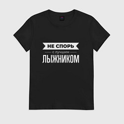 Футболка хлопковая женская Не спорь с лучшим лыжником, цвет: черный