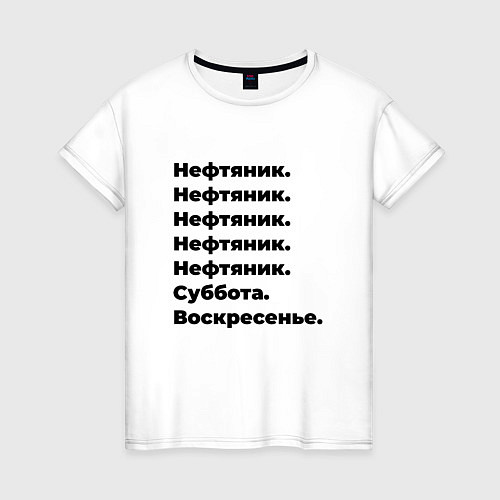 Женская футболка Нефтяник - суббота и воскресенье / Белый – фото 1