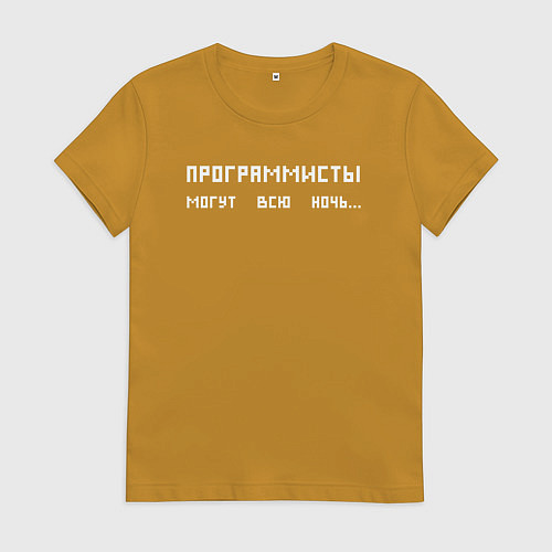 Женская футболка Программисты могут всю ночь / Горчичный – фото 1