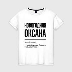 Женская футболка Новогодняя Оксана