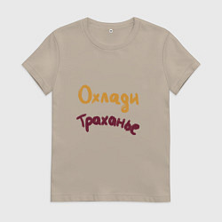 Женская футболка Охлади траханье