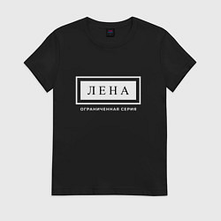 Футболка хлопковая женская Имя Лена: ограниченная серия, цвет: черный
