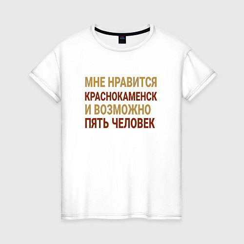 Женская футболка Мне нравиться Краснокаменск / Белый – фото 1