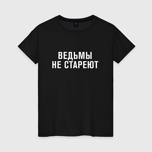 Женская футболка Ведьмы не стареют / Черный – фото 1