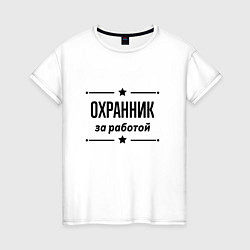 Футболка хлопковая женская Охранник - за работой, цвет: белый