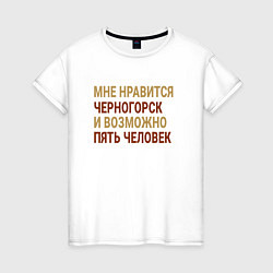 Женская футболка Мне нравиться Черногорск