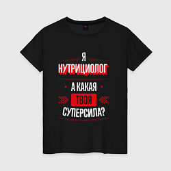 Женская футболка Надпись: я нутрициолог, а какая твоя суперсила?