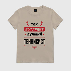 Футболка хлопковая женская Так выглядит лучший теннисист стрелочки наверх, цвет: миндальный