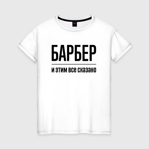 Женская футболка Барбер - и этим все сказано / Белый – фото 1