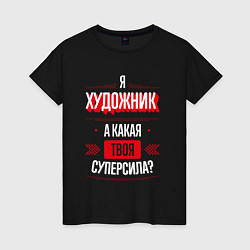 Женская футболка Надпись: я художник, а какая твоя суперсила?