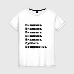 Женская футболка Визажист - суббота и воскресенье