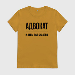 Женская футболка Адвокат - и этим все сказано