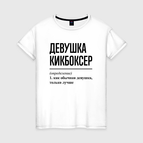 Женская футболка Девушка кикбоксер: определение / Белый – фото 1